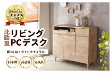 ＼レビューキャンペーン実施中！／ HR-PC90LNT 北欧風リビングPCデスク 幅90cm ライトナチュラル 日本製《デスクワークと収納ができるマルチデスク！扉付き収納！》 [aw053-l001]