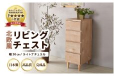 HR-CH30LNT 北欧風リビングチェスト 幅30cm ライトナチュラル 日本製《小物の整理に便利な引き出し収納！》 [aw053-h001]