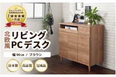 HR-PC90BR 北欧風リビングPCデスク 幅90cm ブラウン 日本製《デスクワークと収納ができるマルチデスク！扉付き収納！》 [aw053-l002]