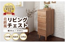 HR-CH30BR 北欧風リビングチェスト 幅30cm ブラウン 日本製《小物の整理に便利な引き出し収納！》 [aw053-h002]