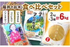 【令和6年産】福井のお米 食べ比べセット 2kg×3種 計6kg ／ 福井県産 ブランド米 ハナエチゼン コシヒカリ いちほまれ 精米 白米 食べ比べ [aw003-a010]