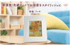 越前和紙と西洋絵画（小タイプ）ゴッホ「ひまわり」OOTAKI柄 [aw035-k005]