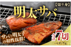 明太サバ 7切 《脂の乗った骨なしサバと明太子の相性抜群！ピリ辛でビールやご飯のおかずにぴったり！》 ／ 焼き魚 お子様OK お父さん おつまみ 朝食 弁当 骨なし [aw002-a006]