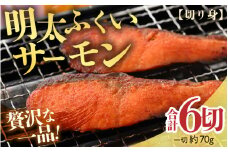 ＼レビューキャンペーン実施中！／ 明太ふくいサーモン 6切 《福井のブランド魚ふくいサーモンと明太子の相性抜群！ピリ辛でビールやご飯のおかずにぴったり！》／ 焼き魚 お子様OK お父さん おつまみ 朝食 弁当 骨なし 明太子 魚介類 個包装 お取り寄せ 国産 人気 数量限定 [aw002-a005]