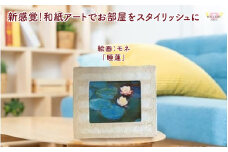 越前和紙と西洋絵画（小タイプ）モネ「睡蓮2」OIZU柄 [aw035-k021]