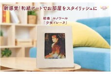 越前和紙と西洋絵画（小タイプ）ルノワール「少女イレーヌ」AWATABE柄 [aw035-k028]