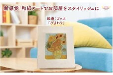 越前和紙と西洋絵画（小タイプ）ゴッホ「ひまわり」AWATABE柄 [aw035-k029]
