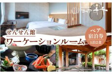 【5つ星の宿PLATINUM認定】 北陸 あわら温泉 まつや千千【せんせん館 ワーケーションルーム】1泊2食付きペア宿泊券（2名様分） ／ 旅行 チケット 温泉 あわら まつや トラベル 北陸新幹線 5つ星の宿プラチナ [aw017-m001]