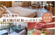 【5つ星の宿PLATINUM認定】 北陸 あわら温泉 まつや千千【時忘れ離座 露天風呂付 和ベッドタイプ】1泊2食付きペア宿泊券（2名様分） ／ 旅行 チケット 温泉 あわら まつや トラベル 北陸新幹線 5つ星の宿プラチナ [aw017-p001]