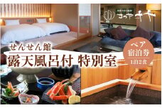 【5つ星の宿PLATINUM認定】 北陸 あわら温泉 まつや千千【せんせん館 露天風呂付 特別室】1泊2食付きペア宿泊券（2名様分） ／ 旅行 チケット 温泉 あわら まつや トラベル 北陸新幹線 5つ星の宿プラチナ [aw017-p002]