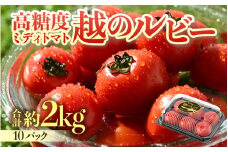 【先行予約】高糖度 ミディトマト 越のルビー 約2kg 10パック（50～90個入）／ 福井県産 ブランド トマト 福井県産ブランドトマト  農家直送 有機肥料 低農薬 完熟 甘い ※2025年9月中旬より順次発送 [aw069-a005]
