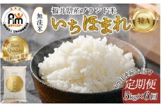 【令和6年産 新米】定期便6回 いちほまれ 無洗米 5kg×6回（30kg）／ 福井県産 ブランド米 ご飯 白米 新鮮 [aw064-h002]