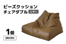 ビーズクッション チェア ダブル レザー 【ブラウン】 [aw055-d001_03]