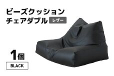 ビーズクッション チェア ダブル レザー 【ブラック】 [aw055-d001_01]