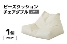 ビーズクッション チェア ダブル レザー 【アイボリー】 [aw055-d001_02]