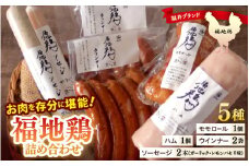 福井ブランド「福地鶏」詰め合わせ 5種 ＜燻製モモ・ハム・ウインナー・ソーセージが色々楽しめるお肉セット＞ ／ 鶏肉 チキン おつまみ 朝食 アウトドア ギフト 贈答 [aw036-a011]