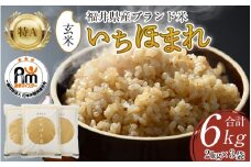 【令和6年産】いちほまれ 玄米 2kg×3袋（計6kg）《新鮮な高品質米をお届け！》／ 福井県産 ブランド米 ご飯 [aw064-a006]