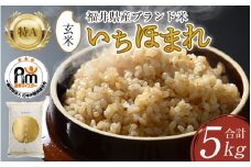 【令和7年産・新米】いちほまれ 玄米 5kg×1袋《新鮮な高品質米をお届け！》／ 福井県産 ブランド米 ご飯 [aw064-a014]