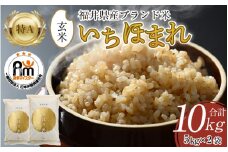 【令和6年産】いちほまれ 玄米 5kg×2袋（計10kg）《新鮮な高品質米をお届け！》／ 福井県産 ブランド米 ご飯 [aw064-b003]