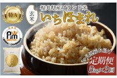 【令和6年産 新米】定期便3回 いちほまれ 玄米 5kg×3回（計15kg）《新鮮な高品質米をお届け！》／ 福井県産 ブランド米 ご飯 [aw064-c002]