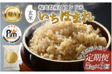 【令和7年産・新米】定期便3回 いちほまれ 玄米 5kg×3回（計15kg）《新鮮な高品質米をお届け！》／ 福井県産 ブランド米 ご飯 [aw064-d006]