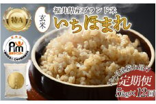 【令和6年産 新米】定期便12回 いちほまれ 玄米 5kg×12回（計60kg）《新鮮な高品質米をお届け！》／ 福井県産 ブランド米 ご飯 [aw064-k001]
