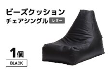 ビーズクッション ビーズチェア レザー 【ブラック】 [aw055-b001_01]