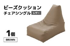 ビーズクッション ビーズチェア レザー 【ブラウン】 [aw055-b001_03]