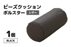 ビーズクッション ビーズボルスター レザー 【ブラック】 [aw055-a005_01]