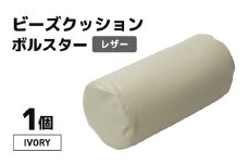 ビーズクッション ビーズボルスター レザー 【アイボリー】 [aw055-a005_02]