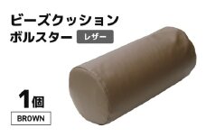ビーズクッション ビーズボルスター レザー 【ブラウン】 [aw055-a005_03]