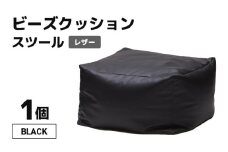 ビーズクッション ビーズスツール レザー 【ブラック】 [aw055-a006_01]