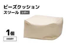 ビーズクッション ビーズスツール レザー 【アイボリー】 [aw055-a006_02]