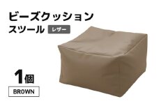 ビーズクッション ビーズスツール レザー 【ブラウン】 [aw055-a006_03]