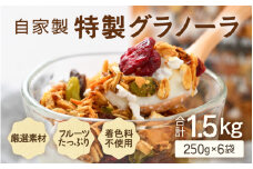無添加 グラノーラ 250g×6袋（計1.5kg）自家製 フルーツグラノーラ ／ 着色料不使用 オーガニック 果物 ドライフルーツ オートミール ヨーグルト 牛乳 シリアル 朝食 グルメ お取り寄せ ギフト 国産 ドライフルーツ ミックス クランベリー レーズン ナッツ きび砂糖 小分け グラノラ [aw051-a002]