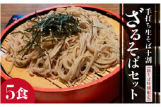 【先行予約】新そば限定！十割 ざるそばセット 5人前 手打ち 生そば ＜福井県産 最高級そば粉使用！＞／ 冷蔵 新そば 生麺 5食 越前そば ※2024年11月18日以降発送 [aw073-a002]