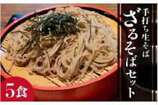 【希望日・希望時間にお届け】手打ち ざるそばセット 5人前 ＜福井県産 最高級そば粉使用！＞／ 冷蔵 生そば 生麺 5食 二八 つゆ付き 越前そば [aw073-a004]