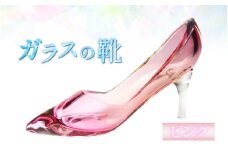 ガラスの靴 ピンク ＜お部屋インテリアに最適！＞ ／ 1点もの ハイヒール シンデレラ 飾り 置物 誕生日祝い 透明 ガラス製品 ガラス細工 ガラスアート ハンドメイド 手作り 職人 受注制作 限定品 [aw030-p001]