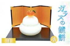 ガラスの鏡餅 大 白 ＜コンパクトで便利！贈り物にも！＞ ／ かがみもち お正月 飾り 置物 新年 迎春 職人 手作り ハンドメイド ガラス細工 ガラス製品 インテリア 受注制作 [aw030-a002]