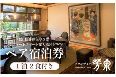グランディア芳泉【別邸 個止吹気亭 2階 コンフォートスイート 露天風呂付客室】1泊2食付き ペア宿泊券（2名様分） ／ 旅行 チケット 温泉 北陸 あわら温泉 特別スイート 冷蔵庫インクルーシブ グランディア あわら [aw014-p001]