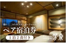 グランディア芳泉【離れ ここみち亭 スタンダードルーム】1泊2食付き ペア宿泊券（2名様分） ／ 旅行 チケット 温泉 北陸 あわら温泉 グランディア あわら [aw014-o002]