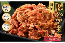 味噌漬け 柔らか！国産 豚ハラミ 300g×5袋（計1.5kg）約8～10人前 ／ 味付け肉 豚肉 小分け タレ漬け 焼肉 バーベキュー 冷凍 アウトドア やみつき 人気 [aw001-a007]
