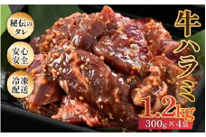味付け 柔らか！牛ハラミ 300g×4袋（計1.2kg）約6～8人前 ／ 味付け肉 牛肉 小分け タレ漬け 焼肉 バーベキュー 冷凍 アウトドア やみつき 人気 [aw001-a006]
