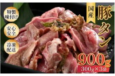 ネギ塩味 国産 豚タン 300g×3袋（計900g）約5～6人前 ／ 味付け肉 豚肉 小分け 焼肉 バーベキュー 冷凍 人気 アウトドア やみつき [aw001-a008]