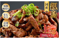 にんにく醤油味 国産 親鳥 200g×5袋（計1kg）約8～10人前 ／ 価格下げました！ 味付け肉 鶏肉 小分け 焼肉 バーベキュー 冷凍 福井のソウルフード 人気 アウトドア やみつき [aw001-a009]