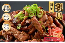 にんにく醤油味 国産 親鳥 200g×5袋（計1kg）約8～10人前 ／ 価格下げました！ 味付け肉 鶏肉 小分け 焼肉 バーベキュー 冷凍 福井のソウルフード 人気 アウトドア やみつき [aw001-a009]