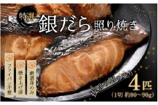 【便利！焼き魚 発送】 特選 銀だら照焼 4切（計320g～360g）《ご寄付後、発送直前にひとつひとつ手焼き！》／ 高級 銀だら むつ レンジ 温めるだけ 簡単 ご飯 主婦 おかず ビール お父さん おつまみ お子様 子供 弁当 [aw072-a002]