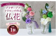 【ピンク×パープル】仏花 プリザーブドフラワー [aw047-a003_01]