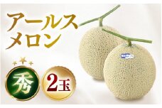 【先行予約】＜秀品＞ アールスメロン 2玉入  2L~4L （1玉 約1.5kg～2kg）／ 果物 フルーツ マスクメロン 高級メロン 農家直送 贈答用 贈り物 ギフト ※2025年6月下旬以降発送 [aw074-a001]
