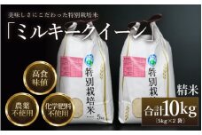 【先行予約】【令和7年産 新米】 ミルキークイーン 精米 5kg×2袋 （計10kg） 特別栽培米 農薬不使用 化学肥料不使用 ／ 高品質 鮮度抜群 福井県産 ブランド米 ※2025年10月上旬以降順次発送 [aw063-b002]